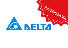 РАСПРОДАЖА Delta Electronics
